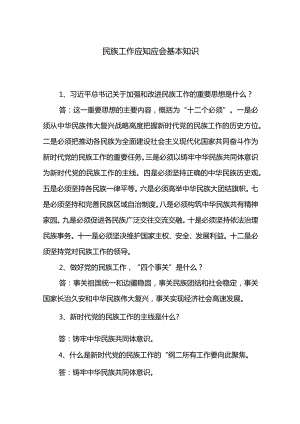 民族宗教工作应知应会基本知识.docx