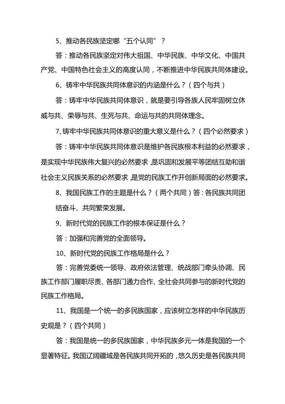 民族宗教工作应知应会基本知识.docx_第2页