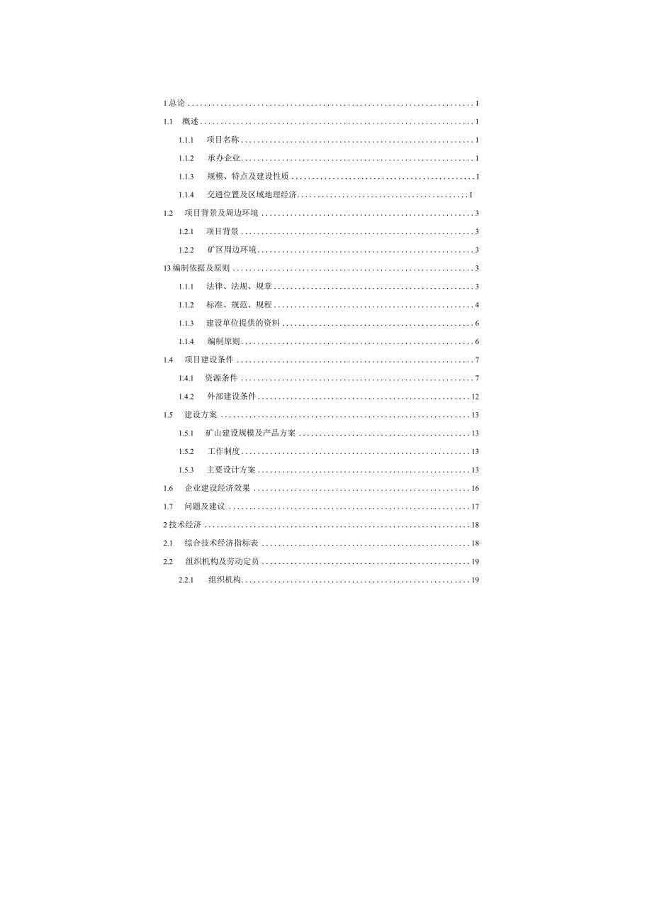 桃儿弯矿区超贫磁铁矿年采45万吨铁矿石项目初步设计.docx_第3页