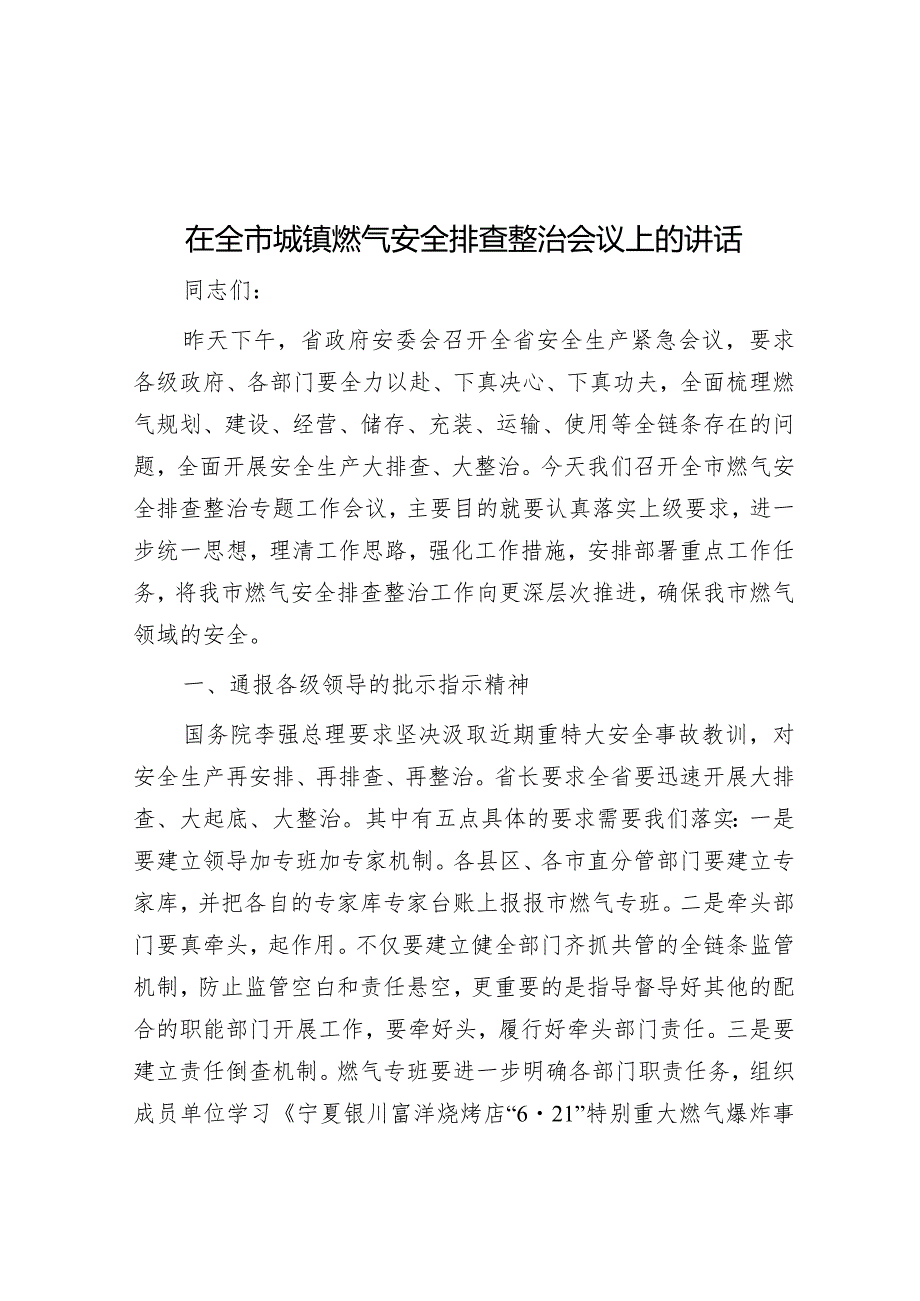 在全市城镇燃气安全排查整治会议上的讲话&某国有企业董事长2024年董事会工作报告.docx_第1页