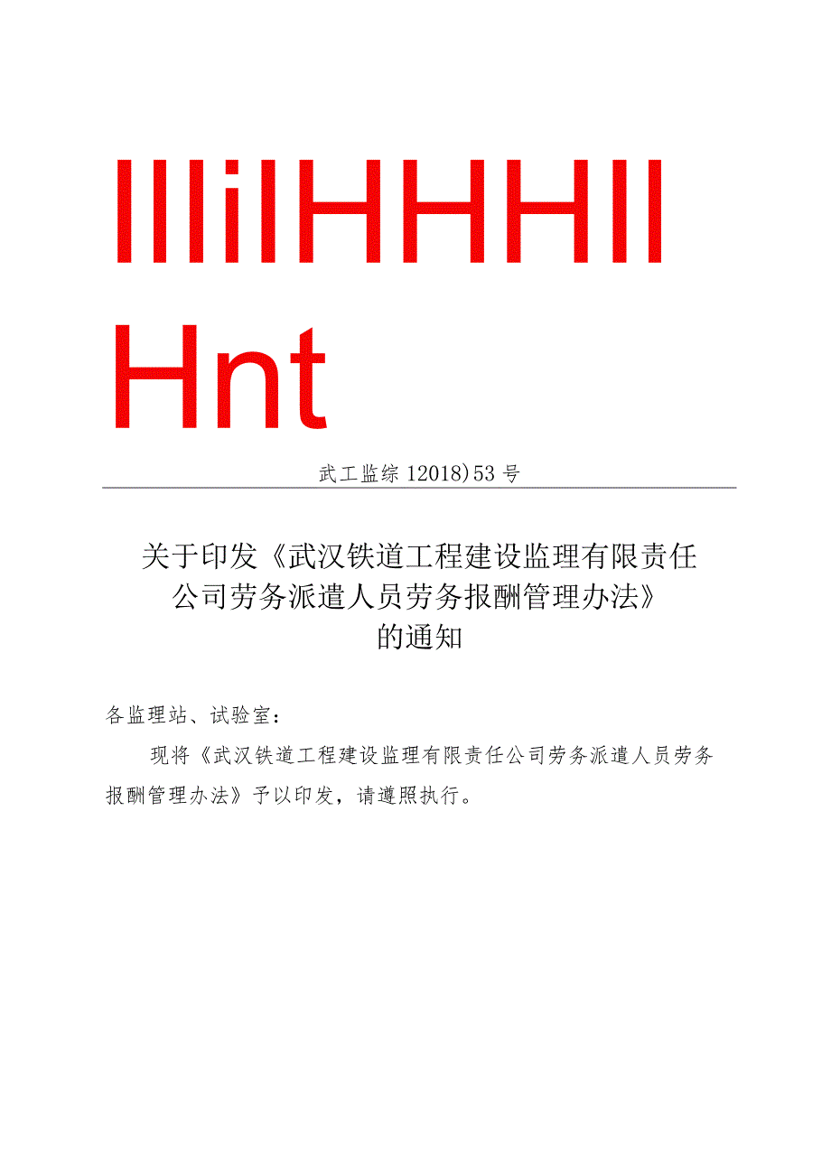 【2018】53号劳务派遣人员劳务报酬管理办法（新）.docx_第1页