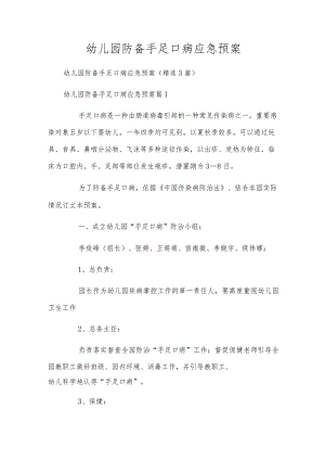 幼儿园防备手足口病应急预案.docx