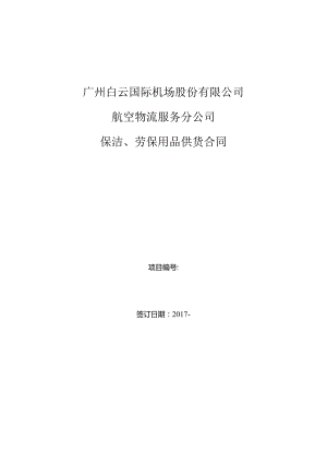 广州白云国际机场股份有限公司航空物流服务分公司保洁、劳保用品供货合同.docx