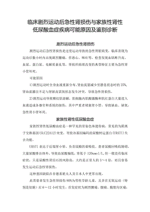 临床剧烈运动后急性肾损伤与家族性肾性低尿酸血症疾病可能原因及鉴别诊断.docx