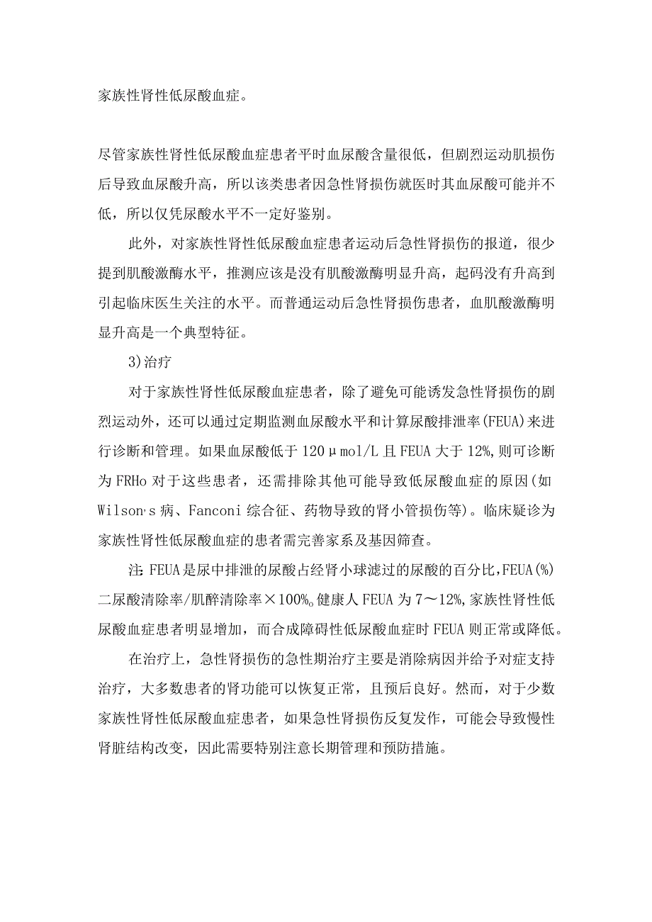 临床剧烈运动后急性肾损伤与家族性肾性低尿酸血症疾病可能原因及鉴别诊断.docx_第3页