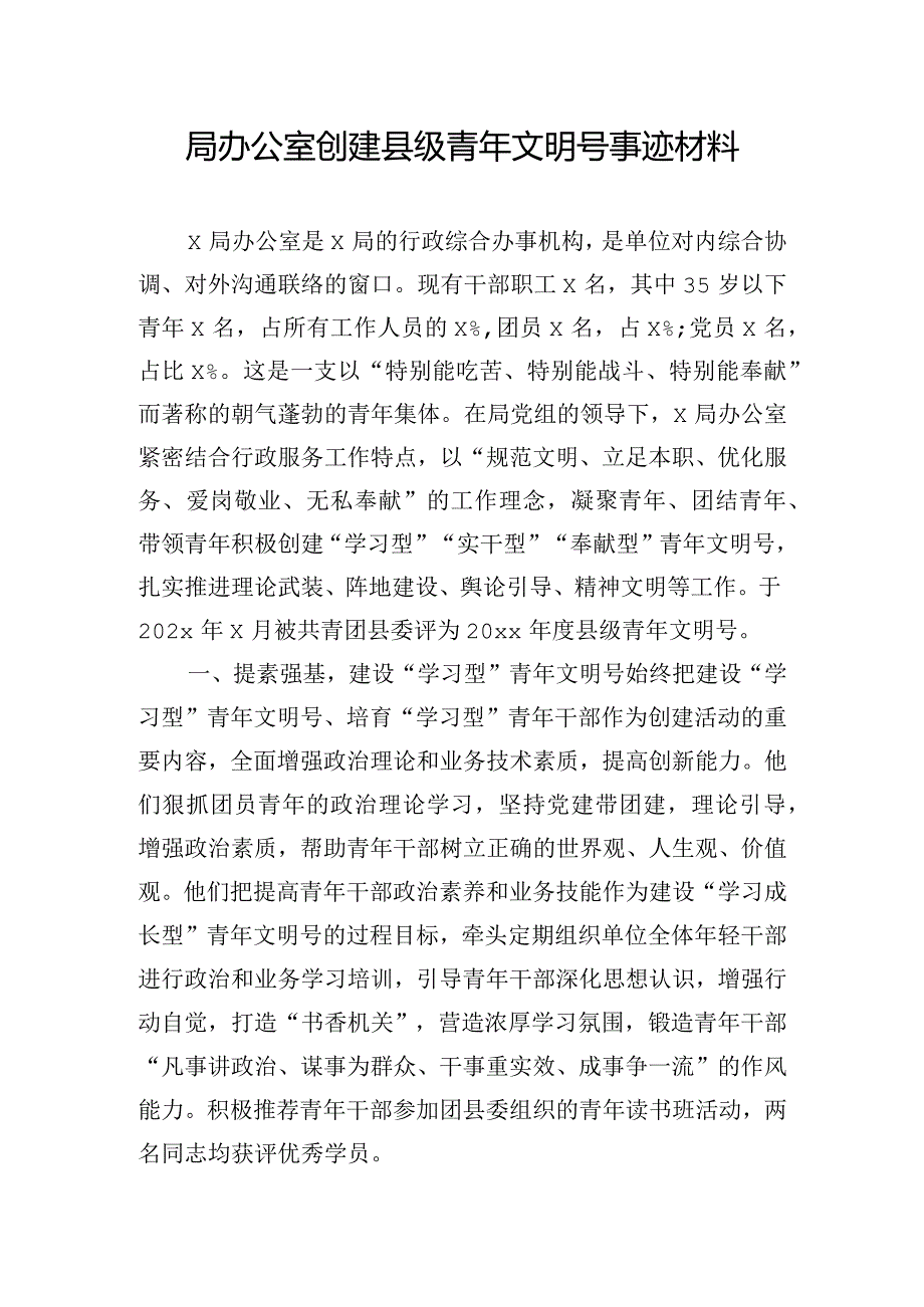 局办公室创建县级青年文明号事迹材料.docx_第1页