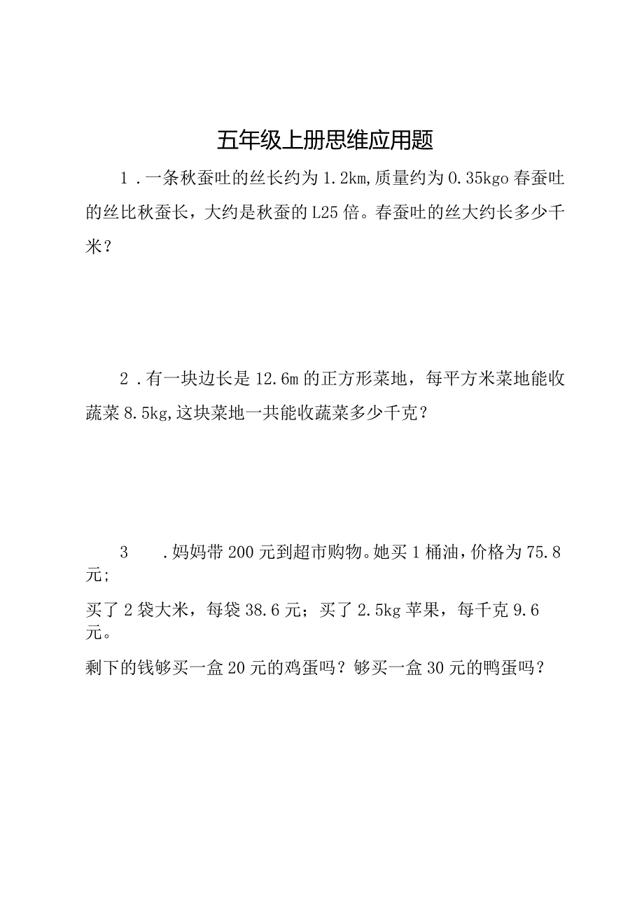 五年级上册 思维应用题.docx_第1页