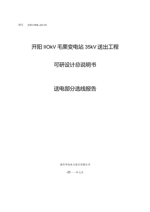 开阳110kV毛栗变电站35kV送出工程可研设计总说明书送电部分选线报告.docx