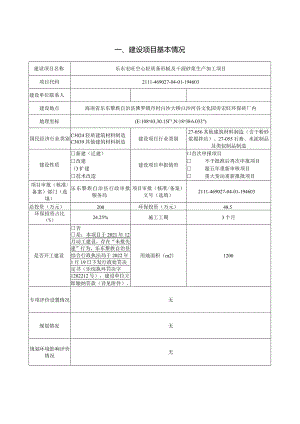 乐东宏旺空心轻质条形板及干混砂浆生产加工项目环评报告.docx