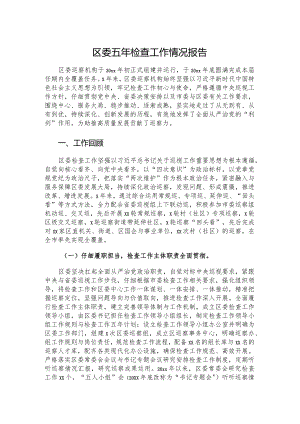 区委五年检查工作情况报告.docx