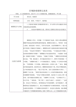 幼儿园：区域游戏观察表（角色区）.docx