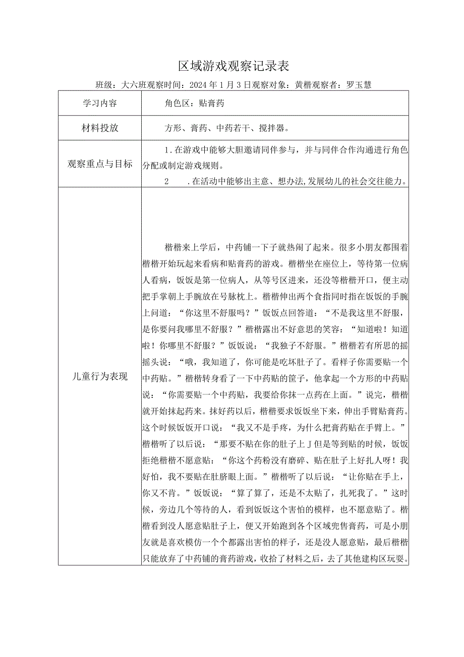 幼儿园：区域游戏观察表（角色区）.docx_第1页