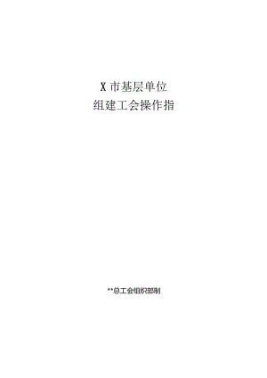 基层单位组建工会资料指导手册.docx