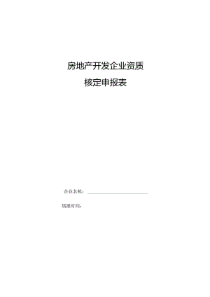 房地产开发企业资质核定申报表.docx