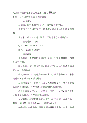 幼儿园毕业典礼策划活动方案（通用10篇）.docx