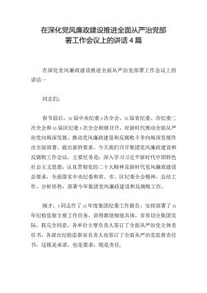 在深化党风廉政建设推进全面从严治党部署工作会议上的讲话4篇.docx