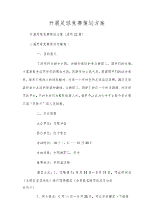 开展足球竞赛策划方案.docx