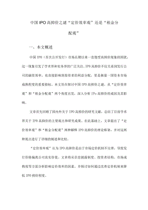 中国IPO高抑价之谜“定价效率观”还是“租金分配观”.docx