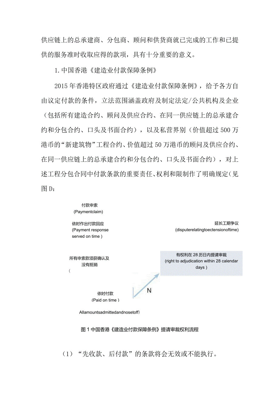 中国港澳地区国际工程分包合同中付款条款的比较分析.docx_第3页