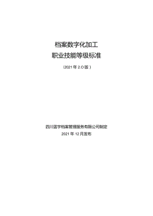 《档案数字化加工职业技能等级标准（试行）》2022年2.0版（1.12）.docx