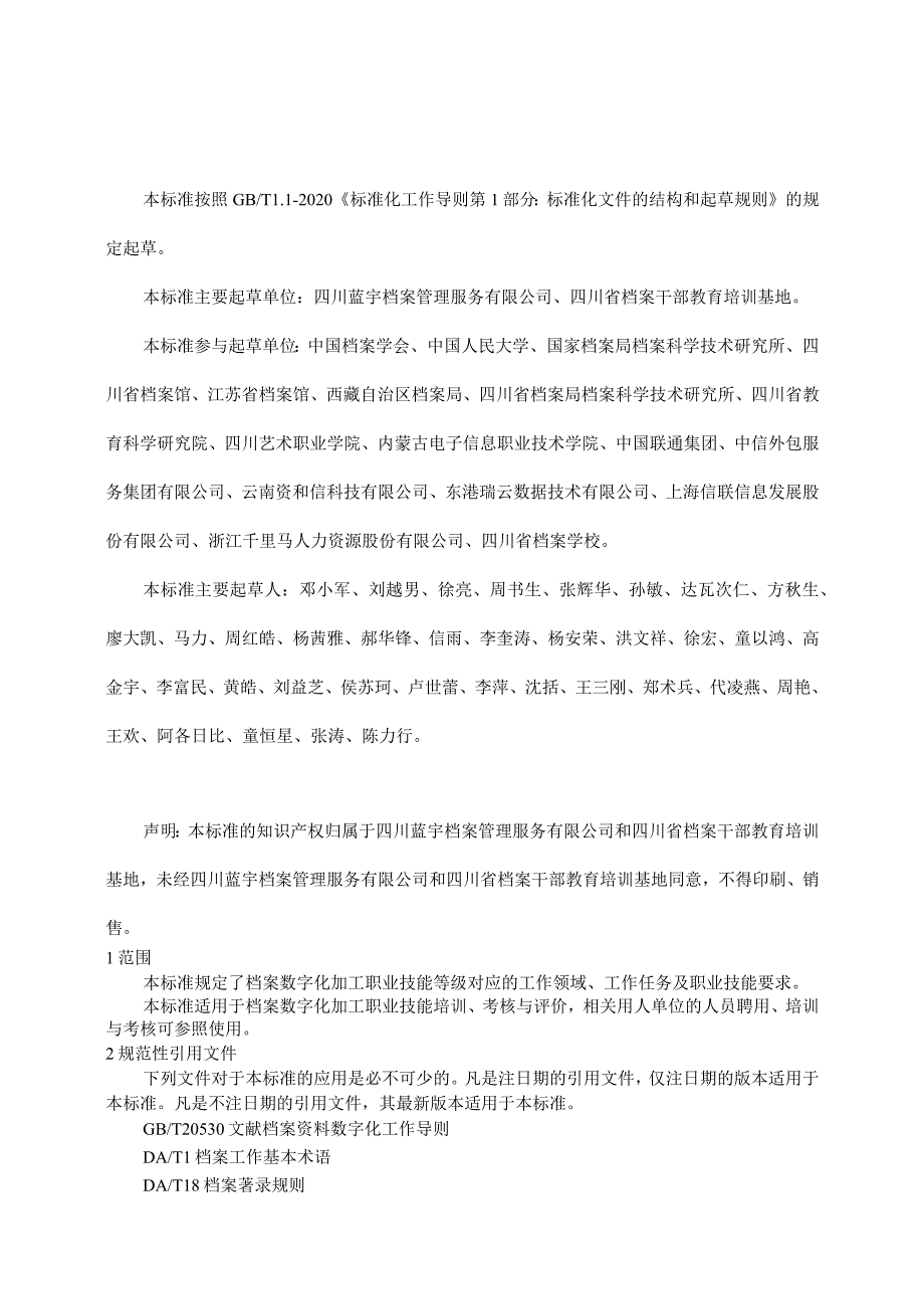 《档案数字化加工职业技能等级标准（试行）》2022年2.0版（1.12）.docx_第3页