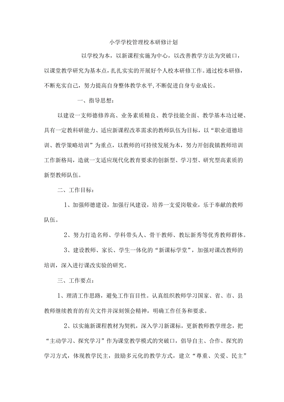 小学学校管理校本研修计划 .docx_第1页