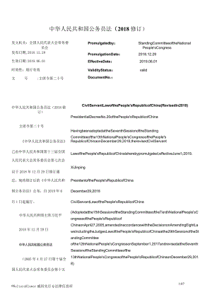 中华人民共和国公务员法（2018修订）_2019.06.01生效_中英对照.docx