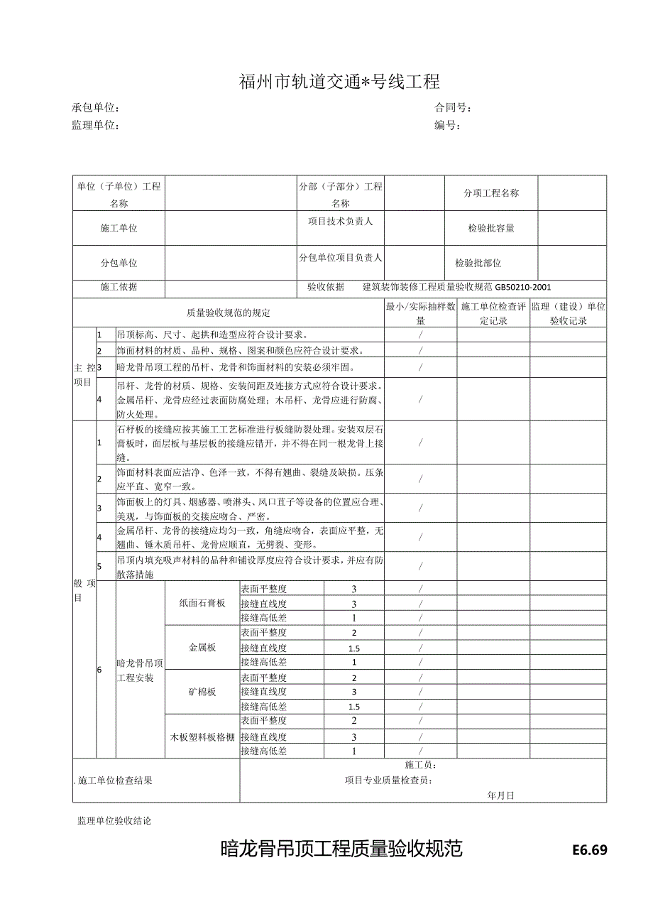 E6.69暗龙骨吊顶工程检验批质量验收记录表.docx_第1页