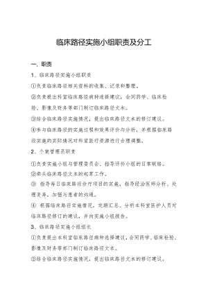 临床路径实施小组职责及分工.docx