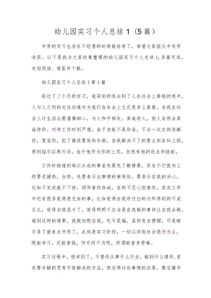 幼儿园实习个人总结1（5篇）.docx