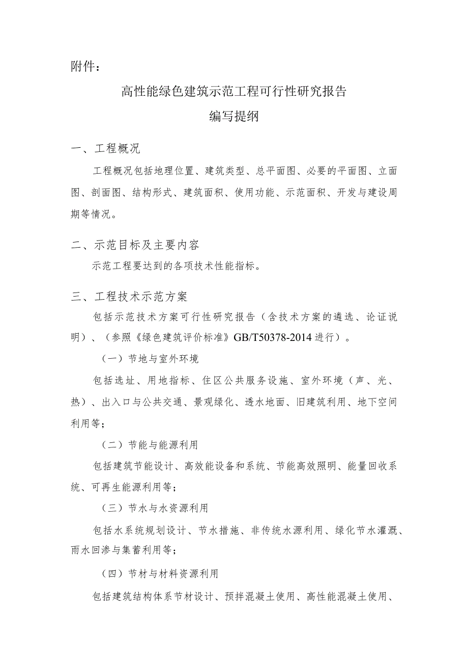 1.2高性能绿色建筑示范工程可行性研究报告编写提纲.docx_第1页