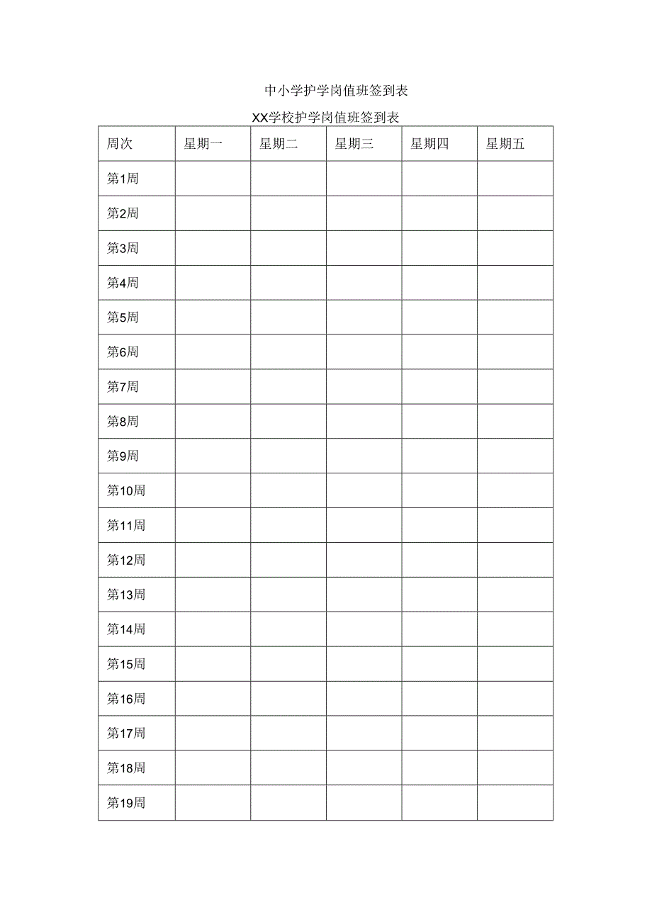 中小学护学岗值班签到表.docx_第1页