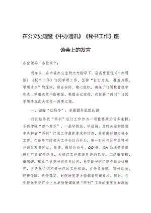 公文写作：在公文处理暨《中办通讯》《秘书工作》座谈会上的发言.docx