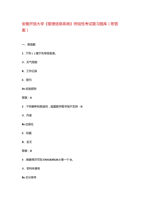 安徽开放大学《管理信息系统》终结性考试复习题库（附答案）.docx