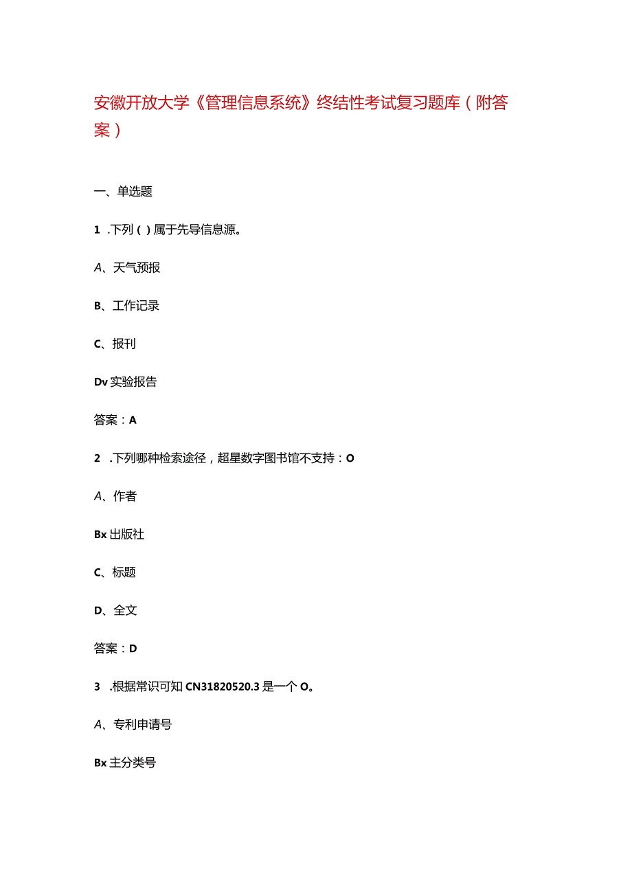 安徽开放大学《管理信息系统》终结性考试复习题库（附答案）.docx_第1页