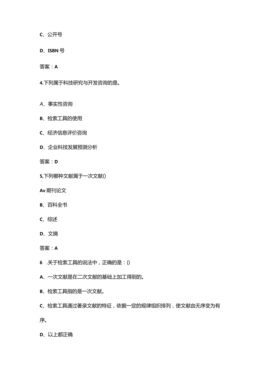 安徽开放大学《管理信息系统》终结性考试复习题库（附答案）.docx_第2页