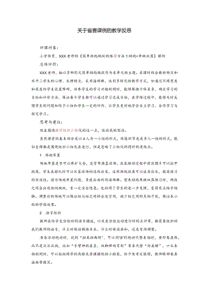 关于省赛课例的教学反思公开课教案教学设计课件资料.docx