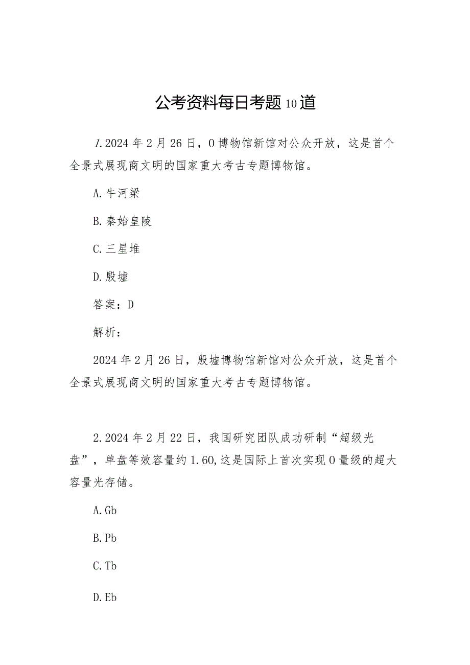 公考资料每日考题10道(4).docx_第1页