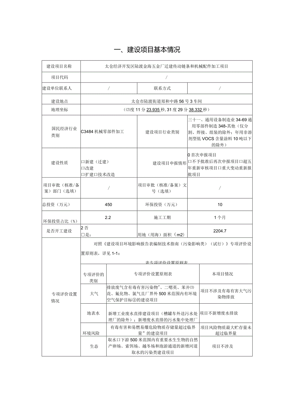 五金厂建设传动链条和机械配件加工项目环评可研资料环境影响.docx_第1页