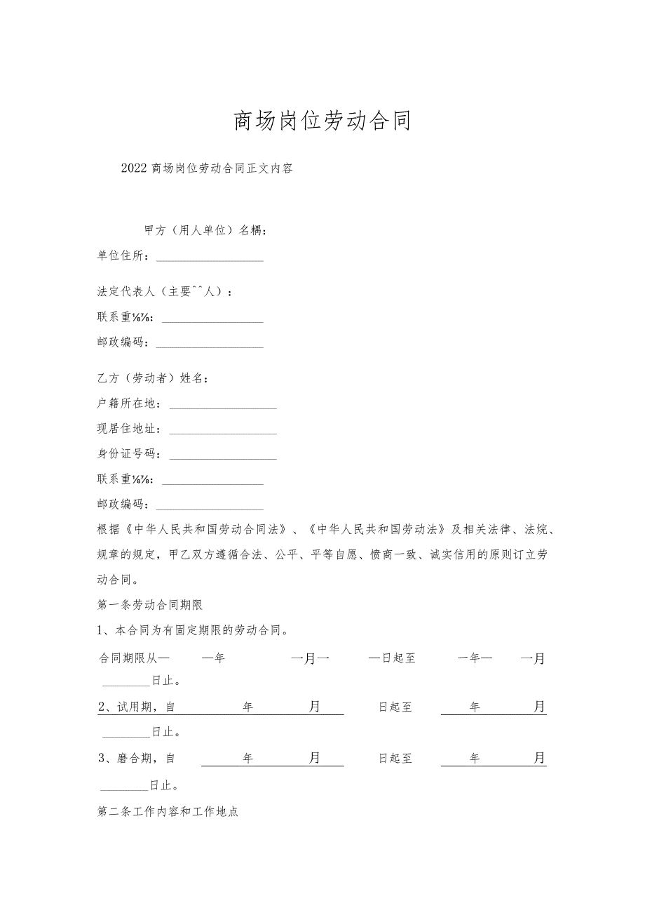 商场岗位劳动合同.docx_第1页