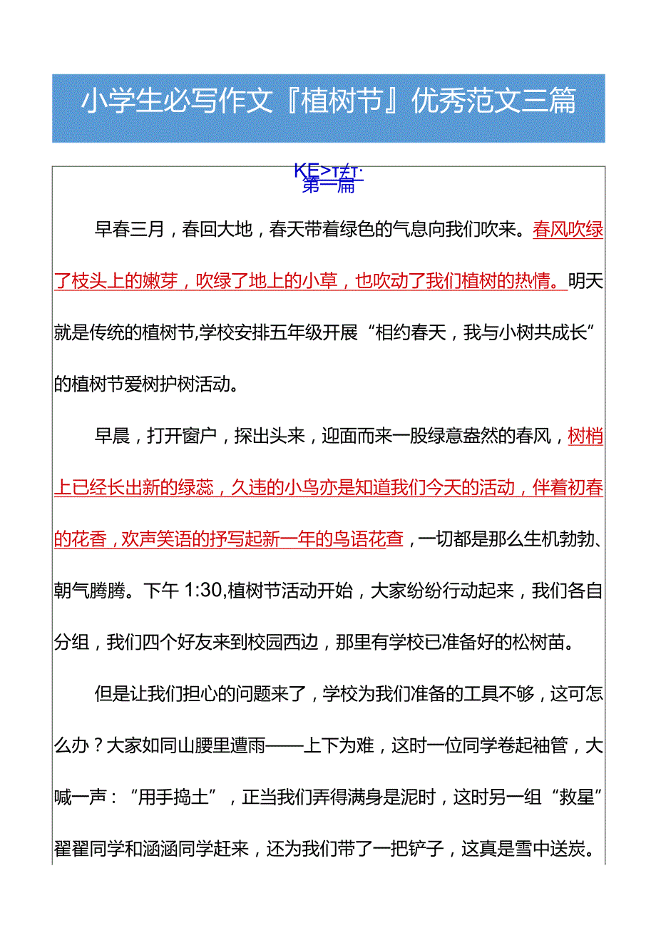 小学生必写作文植树节优秀范文三篇.docx_第1页