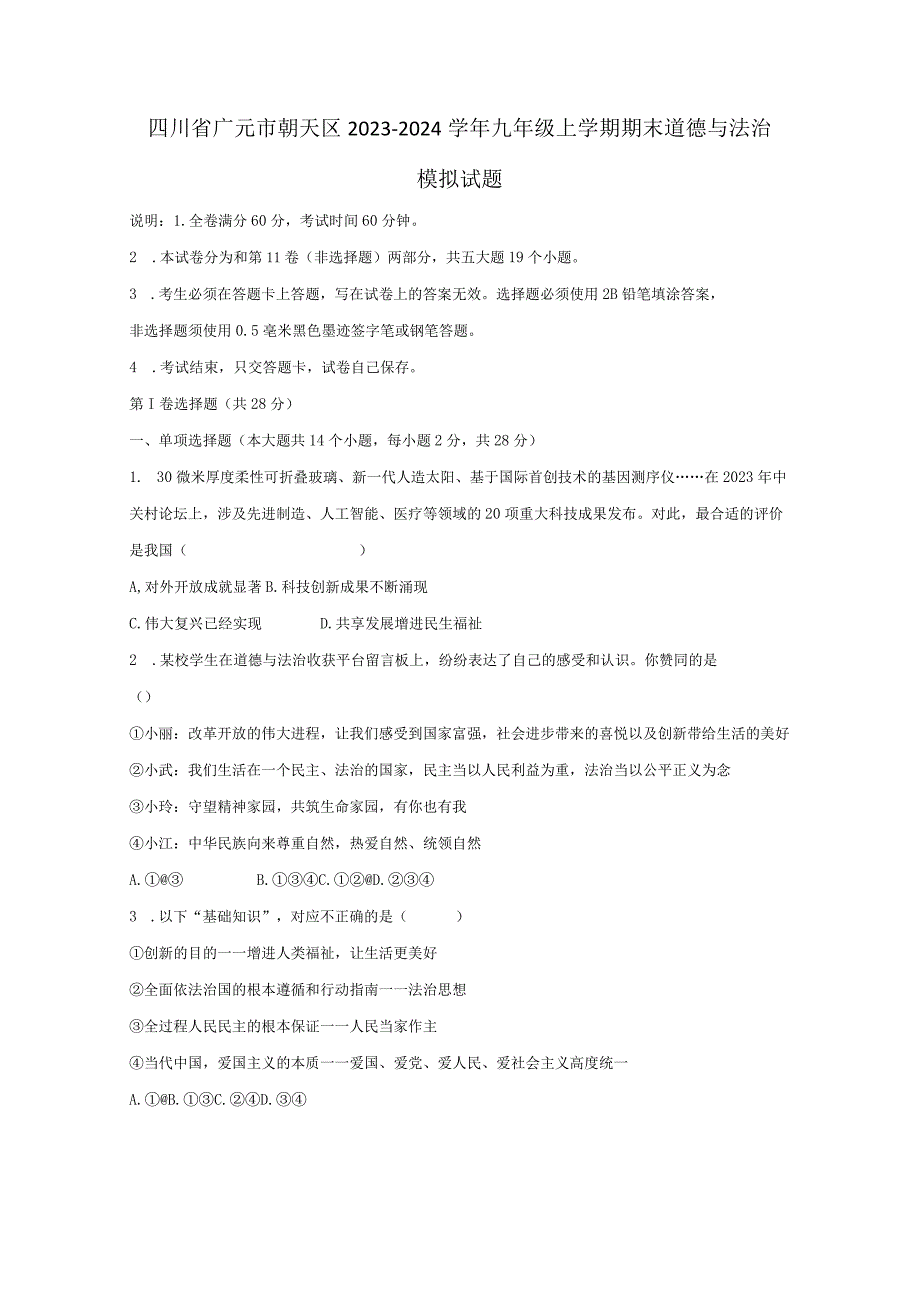 四川省广元市朝天区2023-2024学年九年级上册期末道德与法治模拟试题（附答案）.docx_第1页