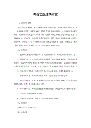 养蚕实践活动方案.docx