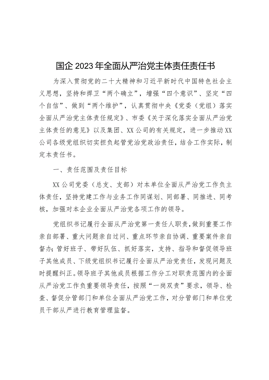 国企2023年全面从严治党主体责任责任书&2023年局党组落实全面从严治党主体责任情况报告.docx_第1页