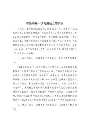 在新春第一次调度会上的讲话&【写材料用典】天地之功不可仓卒艰难之业当累日月.docx