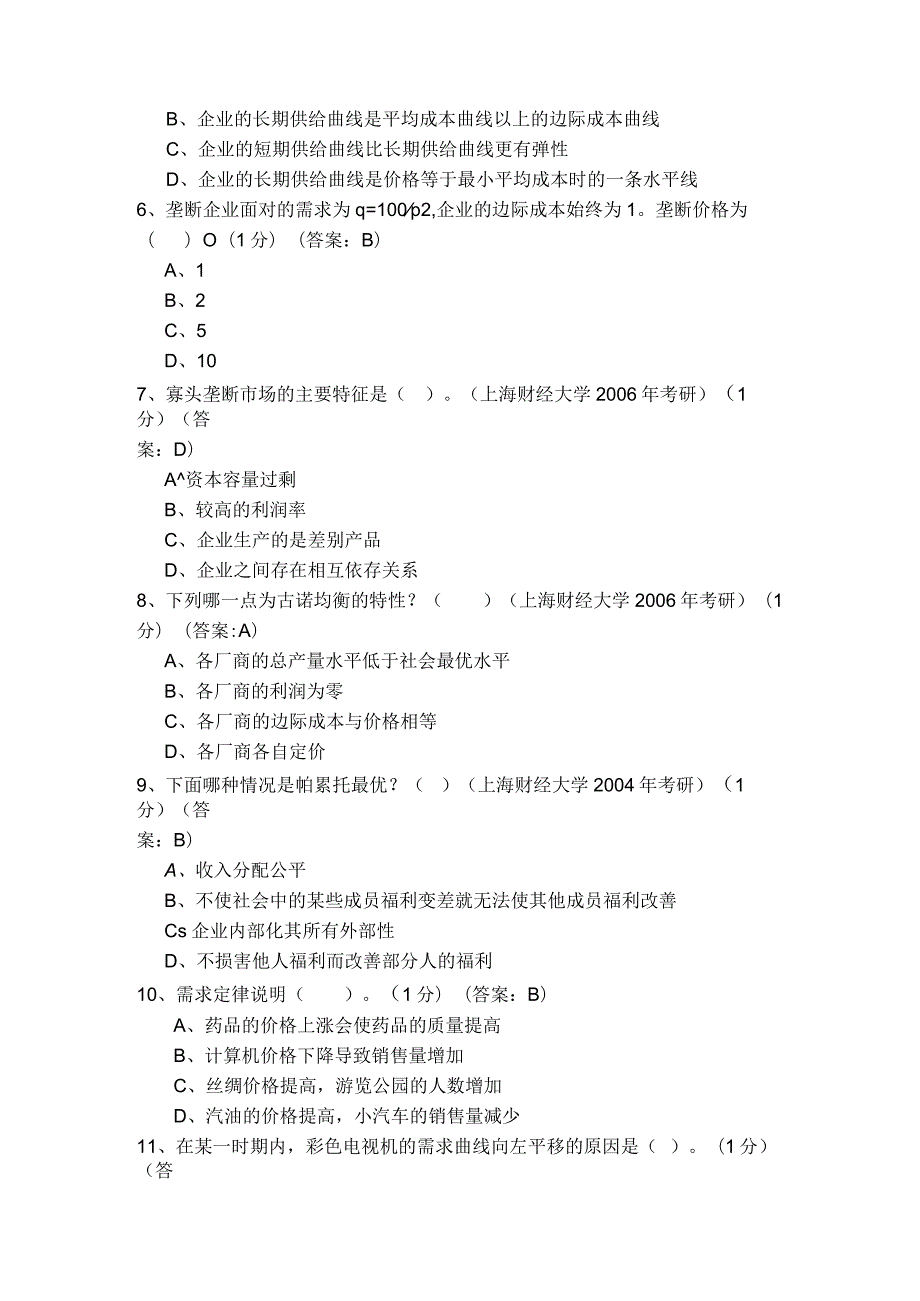 《微观经济学》暑期练习题.docx_第2页