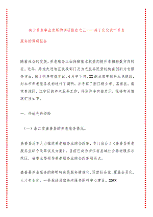 关于养老事业发展的调研报告之三——关于优化我市养老服务的调研报告.docx