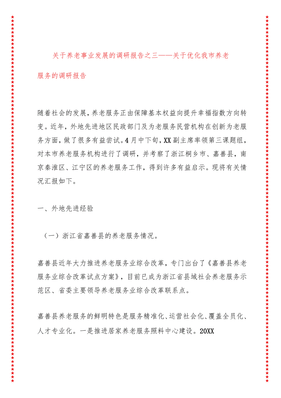 关于养老事业发展的调研报告之三——关于优化我市养老服务的调研报告.docx_第1页