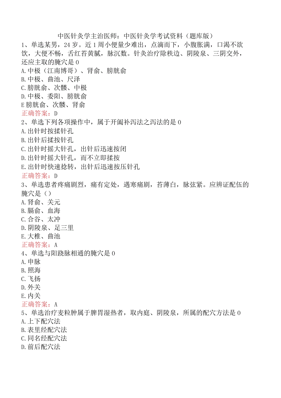 中医针灸学主治医师：中医针灸学考试资料（题库版）.docx_第1页