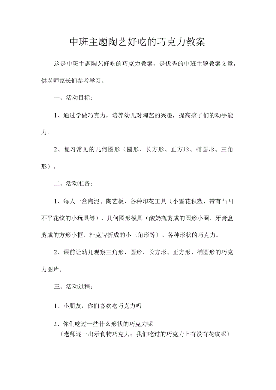 幼儿园中班主题陶艺好吃的巧克力教学设计.docx_第1页